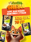Sheba Ломтики с уткой (соус), 75 гр*28шт