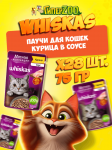Whiskas Мясная коллекция (курица в соусе), 75 гр*28шт