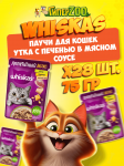 Whiskas Аппетитный микс (утка с печенью в мясном соусе), 75 гр*28шт