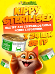 Kippy Sterilised паштет с кроликом, 85 гр*24 шт
