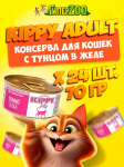 Kippy Adult тунец в желе, 70 гр*24 шт