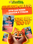 Miglior Gatto (лосось, тунец), 100 гр*24 шт