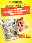Наполнитель для кошачьих туалетов CAT STEP Tofu Vanilla, 12 л