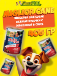 Miglior cane (говядина), 405 гр