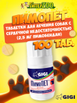 ПИМОПЕТ PIMOPET (Пимобендан) таблетки 2,5 мг 100 шт