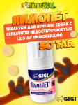 ПИМОПЕТ PIMOPET (Пимобендан) таблетки 2,5 мг 30 шт