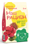Наш рацион (говядина), 2 кг