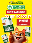 Nature's Protection Sterilized (индейка,клюква), 100 гр*22 шт