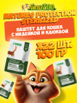 Nature's Protection Sterilized (индейка,клюква), 100 гр*22 шт
