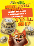 Nuevo Lovely filets (курица, креветки), 85 гр*12 шт