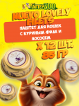 Nuevo Lovely filets (курица, лосось), 85 гр*12 шт