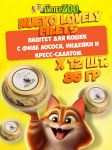Nuevo Lovely filets (лосось, индейка, салат), 85 гр*12 шт