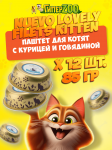 Nuevo Lovely filets Kitten (курица, говядина), 85 гр*12 шт