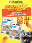 Лакомство For Friends для кошек  Дольки из макрели , 50 гр + 50 гр