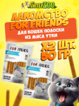 Лакомство для кошек For Friends Полоски из мяса утки, 50 гр + 50 гр