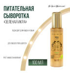 Iv San Bernard Green Caviar Mix-Nutritive сыворотка питательная. 100 мл