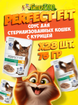 Perfect Fit Sterilised Cat (курица), 75 гр*28 шт