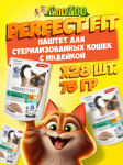 Perfect Fit для стерилизованных с индейкой (паштет), 75 гр*28 шт