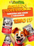 Morando Professional (говядина), 1250 гр