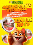 Miglior Gatto Steril мусс (говядина), 85 гр*24 шт