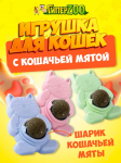 Игрушка Котик (с кошачьей мятой)