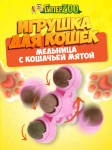 Игрушка Ветряная мельница (с кошачьей мятой)