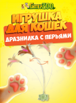 Игрушка Дразнилка с перьями