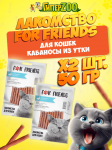 Лакомство For Friends для кошек Кабаносы из утки , 50 гр+50 гр