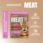 Мираторг Meat для взрослых кошек с телятиной (желе), 75 гр