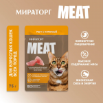 Мираторг Meat для взрослых кошек с курицей (желе), 75 гр