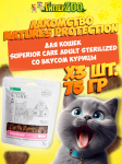 Nature's Protection SC Adult Sterilized (птица), 75 гр*3 шт