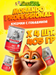Morando Professional Adult (говядина), 405 гр*4 шт