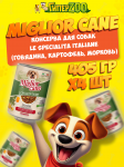 Miglior cane (говядина, картофель, морковь), 405 гр*4 шт