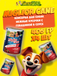 Miglior cane (говядина), 405 гр*4 шт