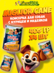 Miglior cane (курица, индейка), 405 гр*4 шт