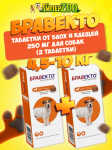 Бравекто таблетка от блох и клещей для собак 4,5-10 кг, 2 уп.