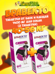 Бравекто таблетка от блох и клещей для собак 40-56 кг, 2 уп.