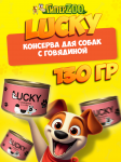 Консервы для собак Lucky с говядиной, 130 гр