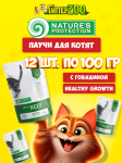 Nature's Protection Kitten (говядина), 100 гр*12 шт