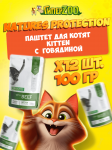 Nature's Protection Kitten (говядина), 100 гр*12 шт