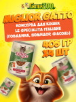 Miglior gatto Le Specialità Italiane (говядина, помидор, фасоль), 405 гр*4 шт