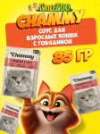Chammy для взрослых кошек (говядина в соусе), 85 гр