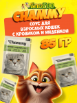 Chammy для взрослых собак (кролик, индейка в соусе), 85 гр