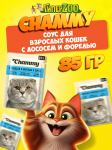 Chammy для взрослых кошек (лосось, форель в соусе), 85 гр