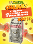 Chammy для взрослых кошек (говядина), 350 гр