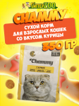 Chammy для взрослых кошек (курица), 350 гр