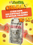 Chammy для взрослых кошек (говядина), 10 кг