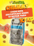 Chammy для взрослых кошек (рыба), 10 кг