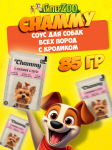 Chammy для собак (кролик в соусе), 85 гр
