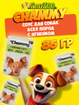 Chammy для собак (ягненок в соусе), 85 гр